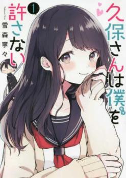 久保さんは僕を許さない（１１冊セット）第 １～１１ 巻 レンタル用