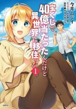 宝くじで４０億当たったんだけど異世界に移住する（１３冊セット）第 １～１３ 巻 レンタル用