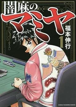 闇麻のマミヤ（６冊セット）第 １～６ 巻 レンタル用