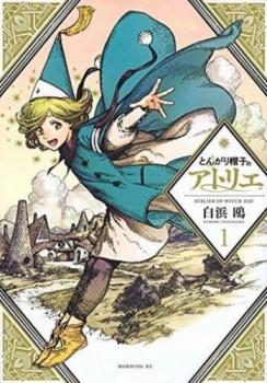 とんがり帽子のアトリエ（１１冊セット）第 １～１１ 巻 レンタル用