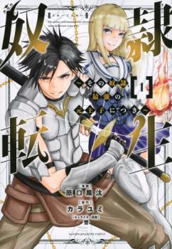 奴隷転生 その奴隷、最強の元王子につき（１２冊セット）第 １～１２ 巻 レンタル用