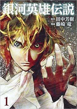 銀河英雄伝説（２５冊セット）第 １～２５ 巻 レンタル用