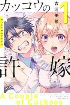 カッコウの許嫁（１６冊セット）第 １～１６ 巻 レンタル用