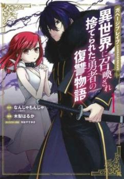 ガベージブレイブ 異世界に召喚され捨てられた勇者の復讐物語（５冊セット）第 １～５ 巻 レンタル用