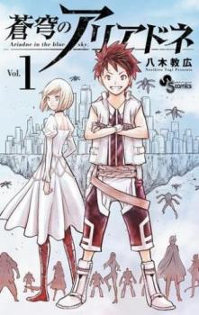 蒼穹のアリアドネ（２２冊セット）第 １～２２ 巻 レンタル用