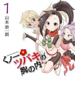 くノ一ツバキの胸の内（８冊セット）第 １～８ 巻 レンタル用