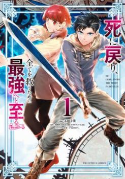 死に戻り、全てを救うために最強へと至る＠ｃｏｍｉｃ（５冊セット）第 １～５ 巻 レンタル用