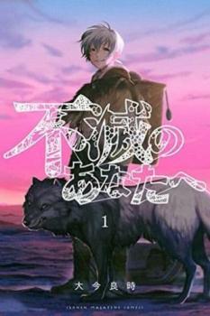 不滅のあなたへ（１９冊セット）第 １～１９ 巻▽レンタル用