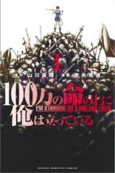 １００万の命の上に俺は立っている（１６冊セット）第 １～１６ 巻 レンタル用