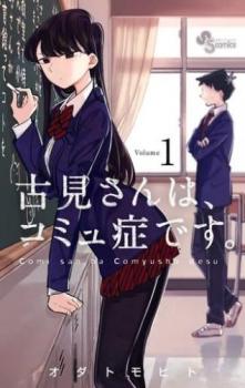 古見さんは、コミュ症です。（２８冊セット）第 １～２８ 巻▽レンタル用