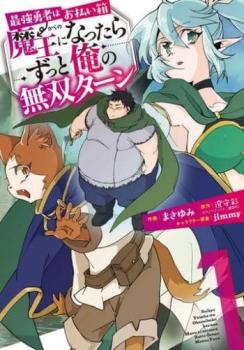 最強勇者はお払い箱→魔王になったらずっと俺の無双ターン（６冊セット）第 １～６ 巻 レンタル用