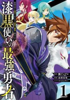 漆黒使いの最強勇者 仲間全員に裏切られたので最強の魔物と組みます（１１冊セット）第 １～１１ 巻 レンタル用