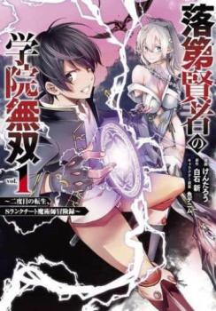 落第賢者の学院無双 二度目の転生、Ｓランクチート魔術師冒険録（５冊セット）第 １～５ 巻 レンタル用