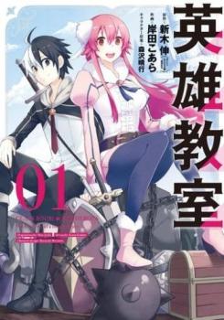 英雄教室（１５冊セット）第 １～１５ 巻 レンタル用