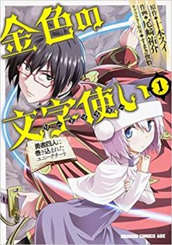 金色の文字使い 勇者四人に巻き込まれたユニークチート（１８冊セット）第 １～１８ 巻 レンタル用