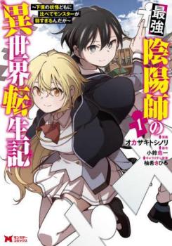 最強陰陽師の異世界転生記 下僕の妖怪どもに比べてモンスターが弱すぎるんだが（６冊セット）第 １～６ 巻 レンタル用