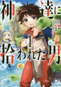 神達に拾われた男（１０冊セット）第 １～１０ 巻 レンタル用