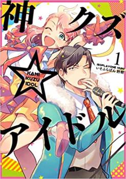 神クズ☆アイドル（６冊セット）第 １～６ 巻 レンタル用