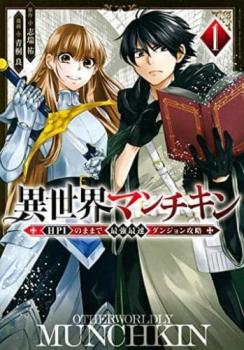 異世界マンチキン ＨＰ１のままで最強最速ダンジョン攻略（７冊セット）第 １～７ 巻 レンタル用