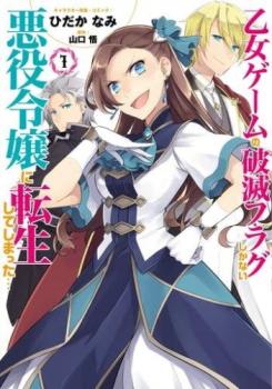 乙女ゲームの破滅フラグしかない悪役令嬢に転生してしまった・・・（８冊セット）第 １～８ 巻 レンタル用