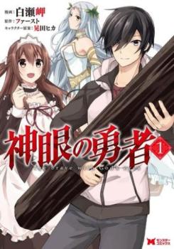 神眼の勇者（１１冊セット）第 １～１１ 巻 レンタル用