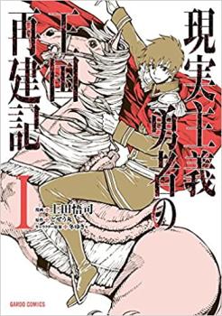 現実主義勇者の王国再建記（９冊セット）第 １～９ 巻 レンタル用