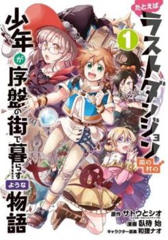 たとえばラストダンジョン前の村の少年が序盤の街で暮らすような物語（１１冊セット）第 １～１１ 巻 レンタル用