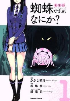 蜘蛛ですが、なにか？（１２冊セット）第 １～１２ 巻 レンタル用