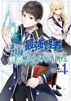 左遷された最強賢者、教師になって無敵のクラスを作り上げる（７冊セット）第 １～７ 巻 レンタル用