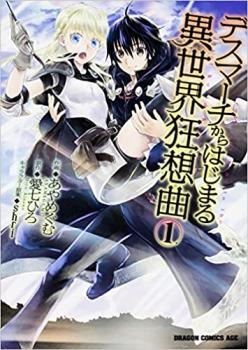 デスマーチからはじまる異世界狂想曲（１５冊セット）第 １～１５ 巻 レンタル用