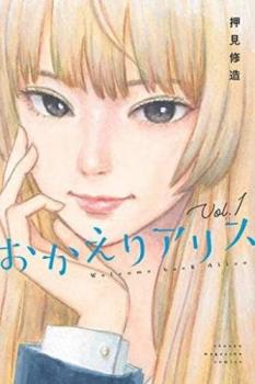 おかえりアリス（５冊セット）第 １～５ 巻 レンタル用