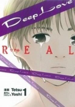 Ｄｅｅｐ Ｌｏｖｅ ＲＥＡＬ 全 １９ 巻 完結 セット レンタル用