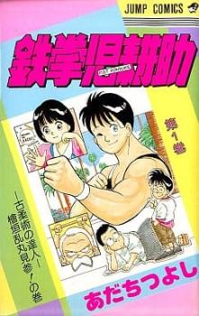 鉄拳児耕助（１２冊セット）第 １～１２ 巻▽レンタル用