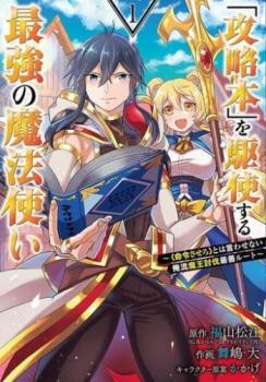 攻略本 を駆使する最強の魔法使い 命令させろとは言わせない俺流魔王討伐最善ルート（８冊セット）第 １～８ 巻▽レンタル用