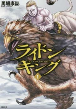 ライドンキング（９冊セット）第 １～９ 巻 レンタル用