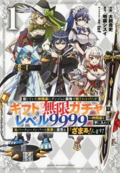 信じていた仲間達にダンジョン奥地で殺されかけたがギフト『無限ガチャ』でレベル９９９９の仲間達を手に入れて元パーティーメンバーと世界に復讐＆『ざまぁ！』します！（６冊セット）第 １～６ 巻 レンタル用