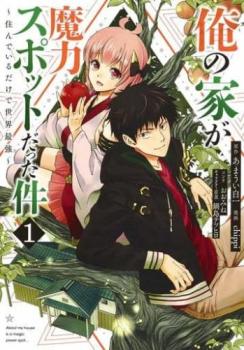 俺の家が魔力スポットだった件 住んでいるだけで世界最強（１４冊セット）第 １～１４ 巻 レンタル用