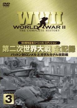 ＷＷ２ 第２次世界大戦 全記録 ３ パットン対ロンメルとガダルカナル攻防戦の詳細▽レンタル用