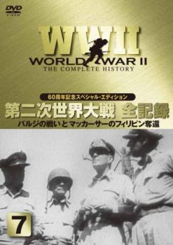 ＷＷ２ 第２次世界大戦 全記録 ７ バルジの戦いとマッカーサのフィリピン奪還▽レンタル用