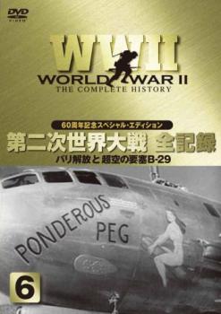 ＷＷ２ 第２次世界大戦 全記録 パリ解放と超空の要塞Ｂ－２９ ６▽レンタル用