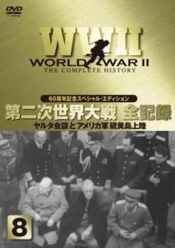 ＷＷ２ 第２次世界大戦 全記録 ８ ヤルタ会議とアメリカ軍 硫黄島上陸▽レンタル用