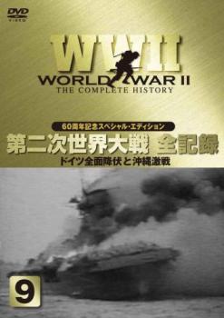 ＷＷ２ 第２次世界大戦 全記録 ９ ドイツ全面降伏と沖縄激戦▽レンタル用