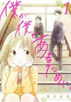 僕が僕であるために。（７冊セット）第 １～７ 巻 レンタル用