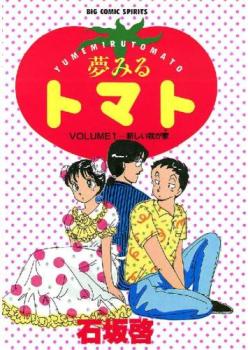 夢みるトマト（６冊セット）第 １～６ 巻 レンタル用