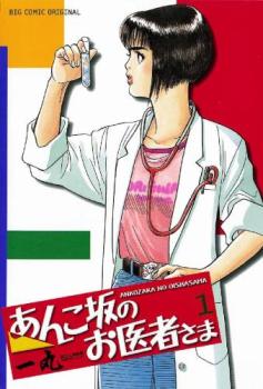 あんこ坂のお医者さま（５冊セット）第 １～５ 巻 レンタル用