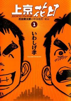 上京花日 花田貫太郎の単身赴任・東京 全 ７ 巻 完結 セット レンタル用