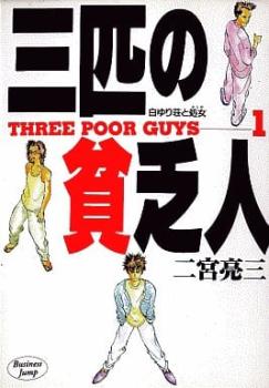 三匹の貧乏人（５冊セット）第 １～５ 巻 レンタル用