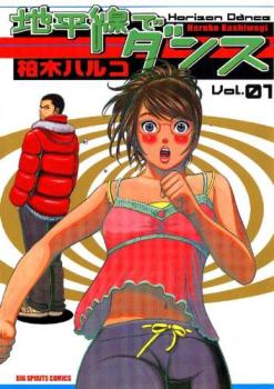 地平線でダンス（５冊セット）第 １～５ 巻 レンタル用