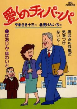 愛しのチィパッパ 全 ２０ 巻 完結 セット レンタル用