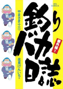 釣りバカ日誌 番外編（１２冊セット）第 １～１２ 巻 レンタル用